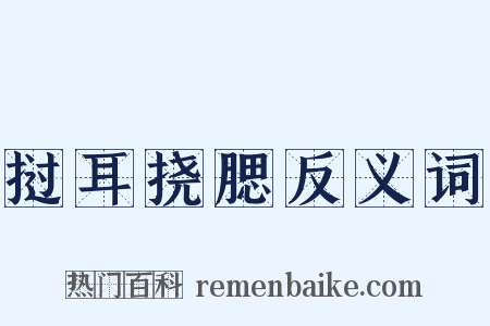 挝耳挠腮反义词是什么意思的图片